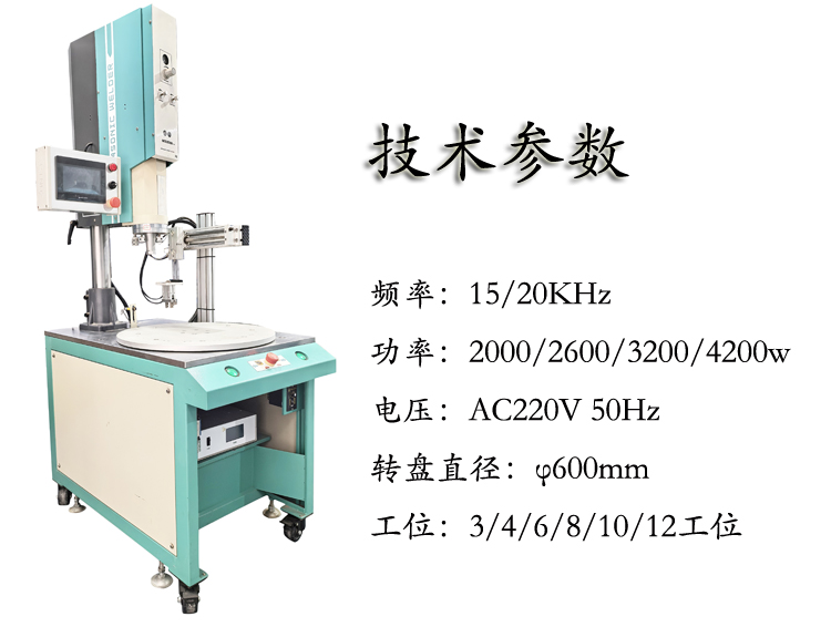 多工位超声波转盘焊接机