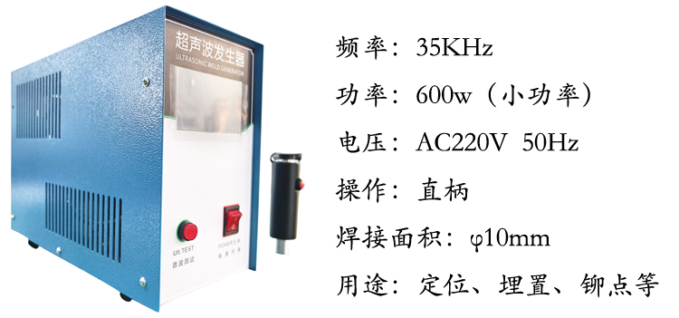 35k600w小功率超声波点焊机
